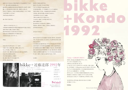 bikke+近藤達郎「1992年」